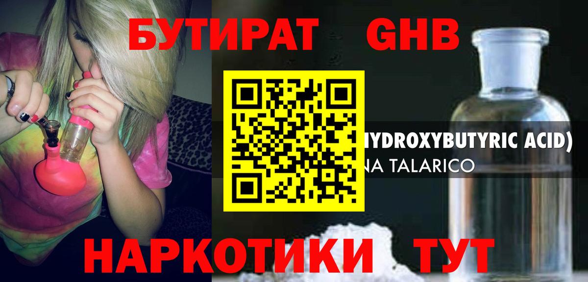 БУТИРАТ оксибутират Надым