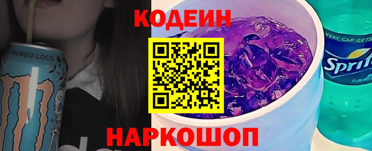 Кодеин напиток Lean (лин)  Кодеиновый сироп Lean Purple Drank  Надым  Вход с VPN 