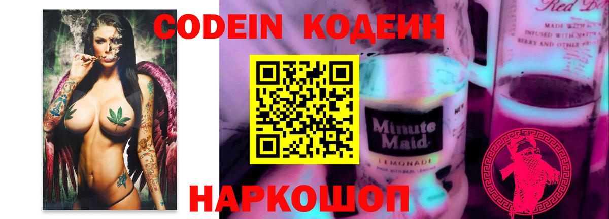 Кодеин Purple Drank Надым