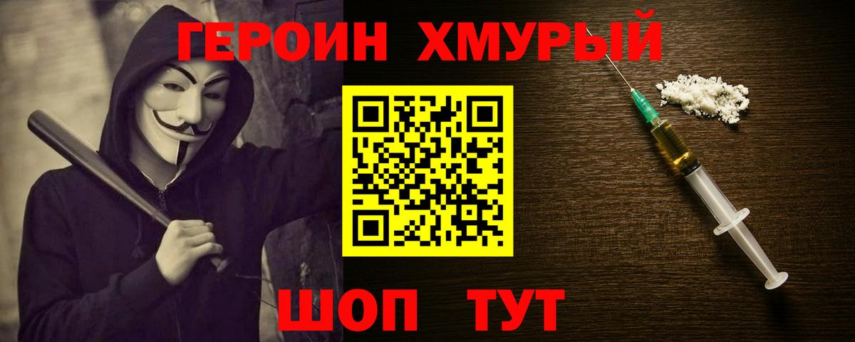 ГЕРОИН хмурый Надым